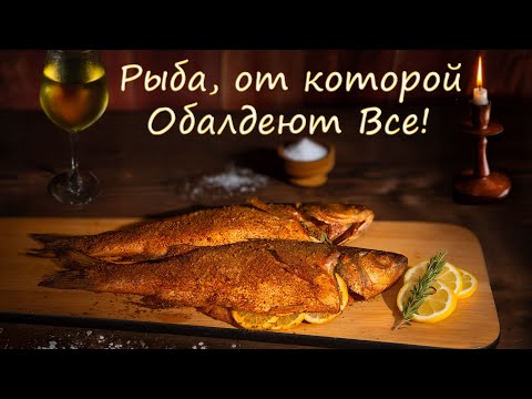 Видео: Рыба, от которой Обалдеют Все! Сибас на Угольном Гриле – Пошаговый Рецепт