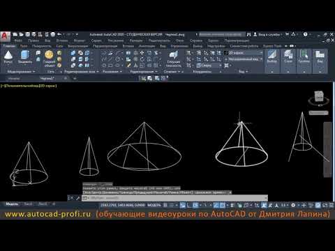 Видео: Видеоурок по AutoCAD 2020: команда создания 3D конуса