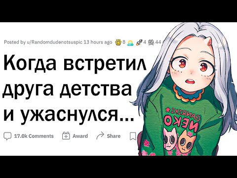 Видео: Когда встретил друга детства и ужаснулся, кем он стал