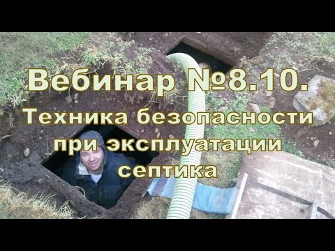 Видео: Вебинар 8.10. Техника безопасности при эксплуатации септика