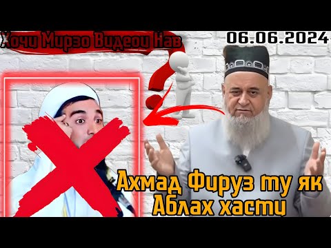 Видео: Хочи Мирзо Жёсткий ответ ба Ахмад Фируз! ту як Аблах хасти!!