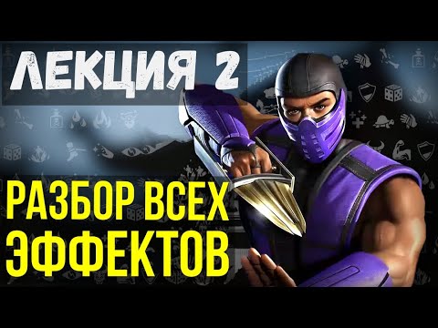 Видео: ПОЛНЫЙ РАЗБОР ВСЕХ ЭФФЕКТОВ В Mortal Kombat Mobile/ ДЛИТЕЛЬНОСТЬ СОЧЕТАНИЕ ПОЛЬЗА И ВРЕД