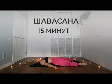 Видео: Практика глубокого расслабления | Шавасана 15 минут | медитация с музыкой и голосом
