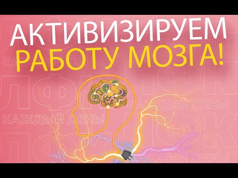 Видео: Активизируем работу мозга | ЛФК упражнения