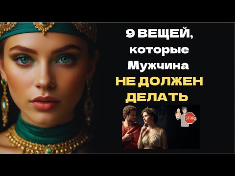 Видео: 9 ВЕЩЕЙ, которые Мужчина НЕ ДОЛЖЕН ДЕЛАТЬ с ЖЕНЩИНАМИ | Стоицизм