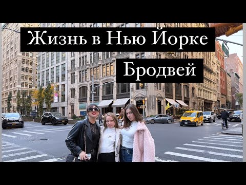 Видео: Моя насыщенная неделя. Октябрь и Бродвей. #NYC#broadwaylife#vlog