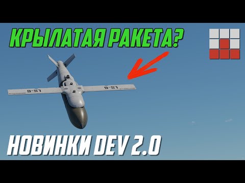 Видео: СКРЫТАЯ ТЕХНИКА и ВООРУЖЕНИЕ ДОБАВЛЕНЫ на DEV в War Thunder