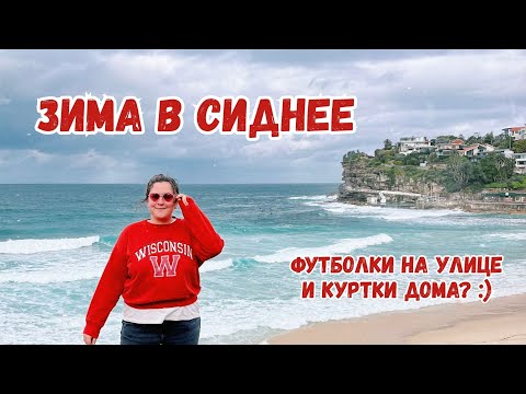 Видео: Зима в Австралии. Носим ли мы куртки дома и насколько меняется быт в Сиднее зимой :)