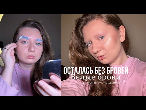 Видео: БЕЛЫЕ БРОВИ. Осветление бровей. Стала инстасамкой 😅