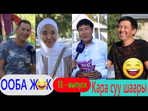 Видео: ООБА ЖОК / КАРА СУУ / КАНЫБЕК РАЗЫКОВ ЭФИРДИ ЖАРДЫ /