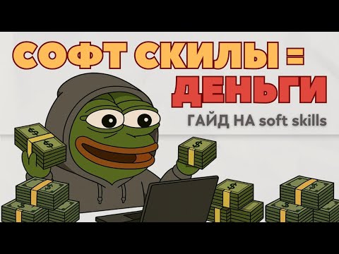 Видео: КАК ПОЛУЧАТЬ ДЕНЬГИ в IT ЗА красивые глаза? ГИГАГАЙД по SOFT SKILLS