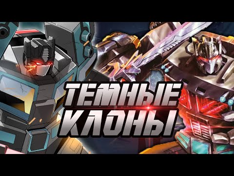 Видео: Все о темных клонах Оптимуса Прайма
