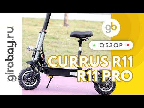 Видео: CURRUS R11 PRO - это самый быстрый и самый мощный электросамокат-вездеход с мотовилкой в 2020 году!