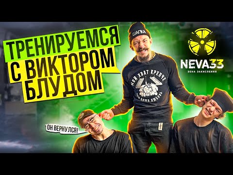 Видео: ВПЕРВЫЕ ТРЕНИРУЕМСЯ С ВИКТОРОМ БЛУДОМ В NEVA 33