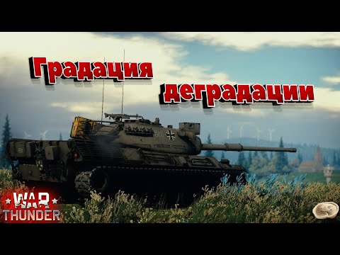 Видео: Градация Деградации. Монтаж по WarThunder №4