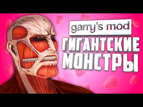 Видео: ГИГАНТСКИЕ НПС в ГАРРИС МОД ● 10 НПС ГИГАНТОВ в GARRY'S MOD