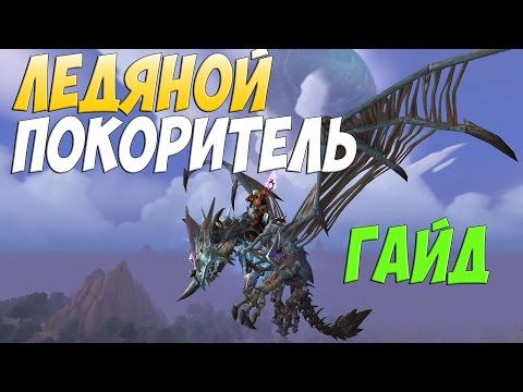 Видео: ЛЕДЯНОЙ ПОКОРИТЕЛЬ I ГАЙД I ГДЕ ВЗЯТЬ? I КАК ПОЛУЧИТЬ? I С КОГО ПАДАЕТ? WOW