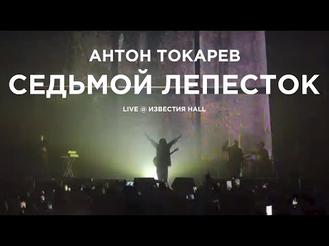 Видео: Антон Токарев – Седьмой лепесток (Live @ Известия Hall)