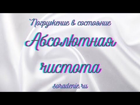 Видео: Абсолютная Чистота #Гарат #ПогружениеВсостояние #школаСорадение