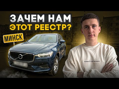 Видео: Зачем нам РЕЕСТР в БЕЛАРУСИ? ЯНДЕКС ТАКСИ.