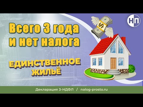 Видео: Единственное жилье: определение, правило 90 дней при продаже недвижимости без налога