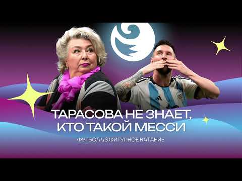 Видео: Чистый хвост #73: ТАРАСОВА не знает, кто такой МЕССИ. Сравниваем фигурное катание и футбол