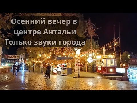 Видео: Октябрь в Анталье без Туристов. Что происходит в центре? #турция #антальясегодня  #анталья2024