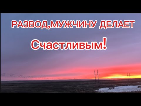 Видео: Развод,мужчину делает счастливым! 