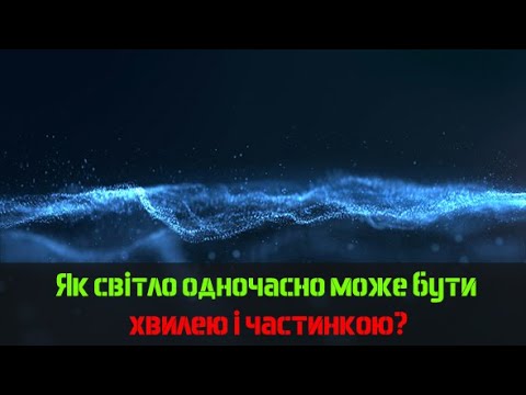 Видео: Корпускулярно-хвильовий дуалізм на пальцях.