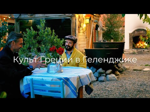 Видео: Атмосферные апартаменты в Геленджике. Как культ Греции меняет город.Интервью с владельцем Ikos Fanas