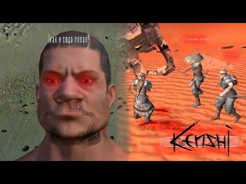 Видео: Океан Боли в Kenshi