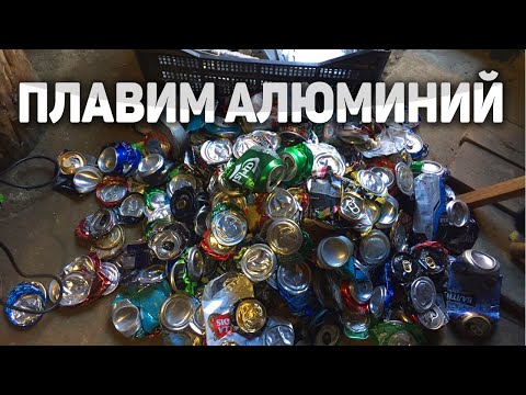 Видео: Плавка алюминиевых банок!!!Простой способ плавки АЛЮМИНИЯ в слитки!!!!Aluminum melt!!!