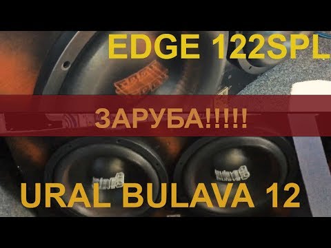 Видео: Ural Bulava 12 за 5990р против EDGE122SPL за 9500р. КТО КРУЧЕ???