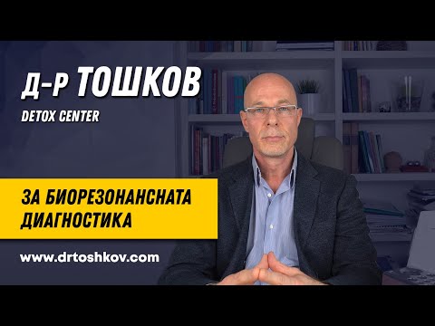 Видео: Д-Р Тошков за биорезонансната диагностика