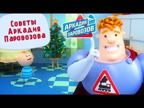 Видео: Мультики - Советы Аркадия Паровозова - Сборник мультиков для детей  - Аркадий Паровозов