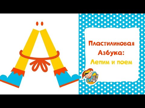 Видео: Пластилиновая Азбука: Лепим и поем