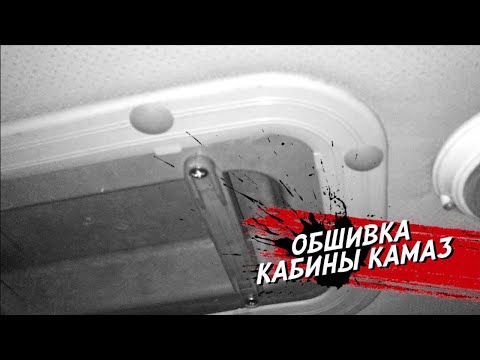 Видео: Продолжаем сборку кабины КАМАЗ ,финишная прямая !