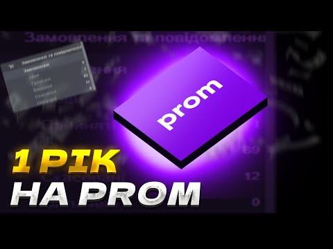 Видео: Один рік на маркетплейсі Prom ua