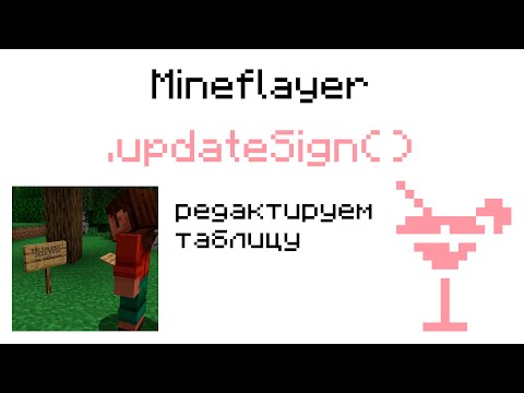 Видео: #js mineflayer .updateSign() - метод который изменяет текст на табличке | changes the text on a sign