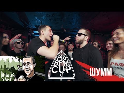 Видео: Нищий Хайп - Реакция ЗАБЭ на 140 BPM CUP ШУММ vs GOKILLA  [полуфинал]