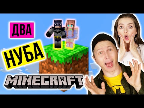 Видео: Майнкрафт, но ДВА НУБА выживают на одном блоке в скайблок #2 👀 Elfinka PLAY!