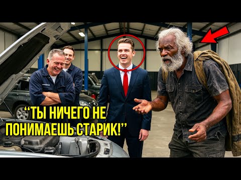 Видео: «Починю За Обед» Миллионер Смеялся Над Бездомным Не Зная, Что Тот Был Величайшим Инженером Автопрома