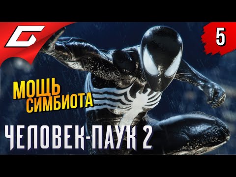 Видео: ОНО ВНУТРИ ➤ Spider Man 2 / Человек Паук 2 ◉ Прохождение 5