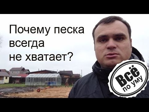 Видео: Почему песка всегда не хватает? Все по уму