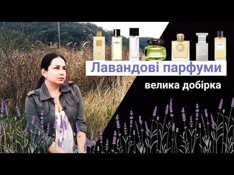 Видео: 18 Лавандових парфумів! pH Fragrances та MAYJOY з Pitti Fragrance ❤️‍🔥