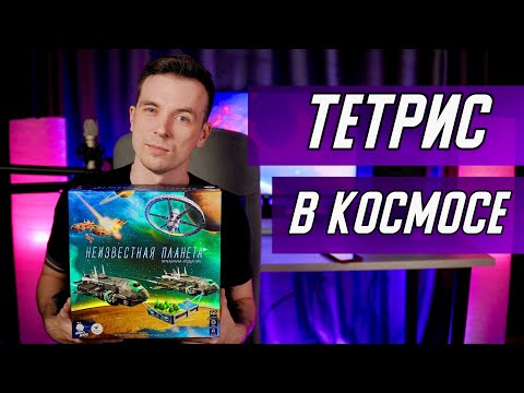 Видео: ОБЗОР ИГРЫ НЕИЗВЕСТНАЯ ПЛАНЕТА! ТЕТРИС В КОСМОСЕ!