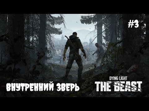 Видео: Dying Light: The Beast - Внутренний зверь #3