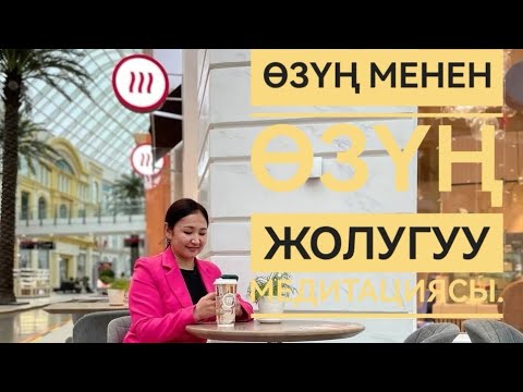Видео: Медитация, өзүн менен озун жолугуу медитациясы.