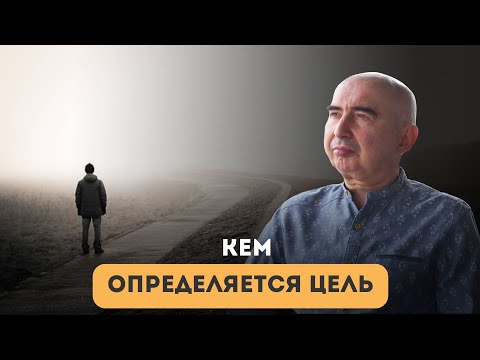 Видео: Энвер Измайлов. Кем определяется цель?