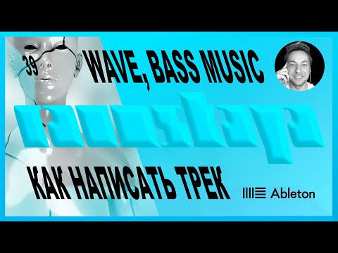 Видео: WAVE, BASS MUSIC в Ableton Live – Выпуск 39